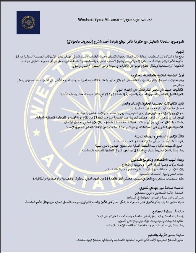 אי-היתכנות הקיום המשותף עם ממשלת האמר-ואקע בראשות אחמד אל-שראע (המכונה אל-ג'ולאני)