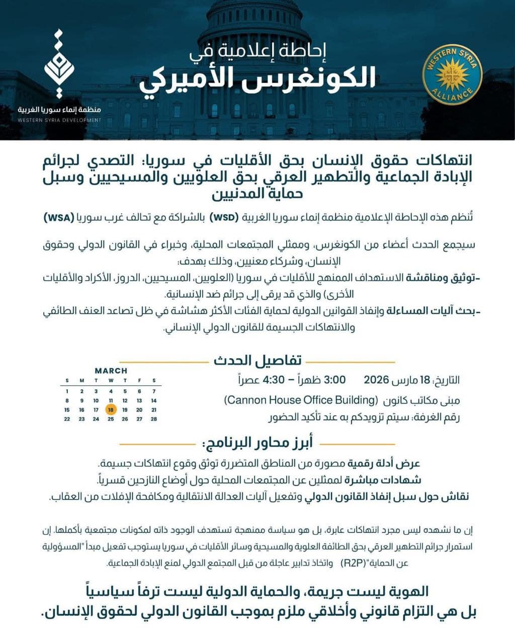 שידור חי מוושינגטון: תדרוך זכויות אדם על סוריה מגיע לקונגרס